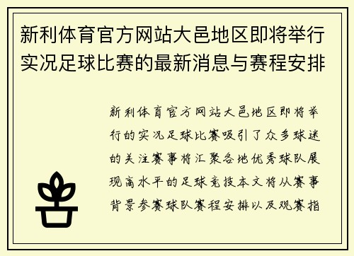 新利体育官方网站大邑地区即将举行实况足球比赛的最新消息与赛程安排