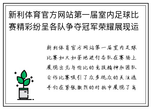 新利体育官方网站第一届室内足球比赛精彩纷呈各队争夺冠军荣耀展现运动精神