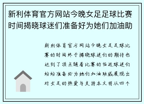 新利体育官方网站今晚女足足球比赛时间揭晓球迷们准备好为她们加油助威