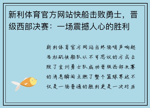 新利体育官方网站快船击败勇士，晋级西部决赛：一场震撼人心的胜利