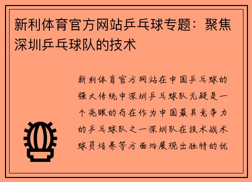 新利体育官方网站乒乓球专题：聚焦深圳乒乓球队的技术