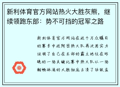 新利体育官方网站热火大胜灰熊，继续领跑东部：势不可挡的冠军之路